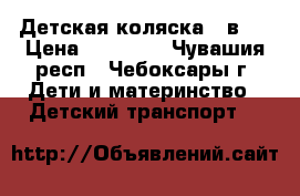 Детская коляска 2 в 1 › Цена ­ 10 000 - Чувашия респ., Чебоксары г. Дети и материнство » Детский транспорт   